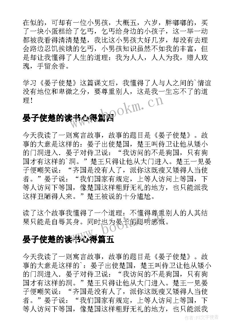 晏子使楚的读书心得 晏子使楚读书心得(实用8篇)