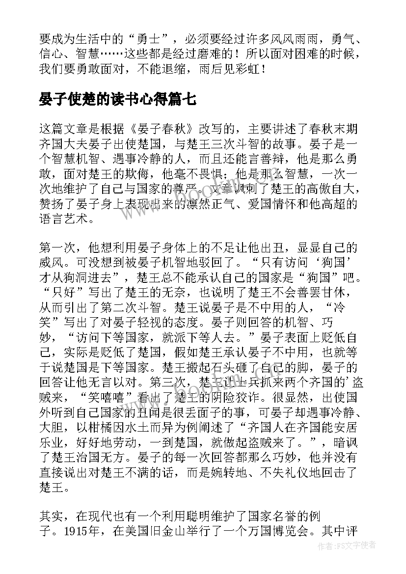 晏子使楚的读书心得 晏子使楚读书心得(实用8篇)