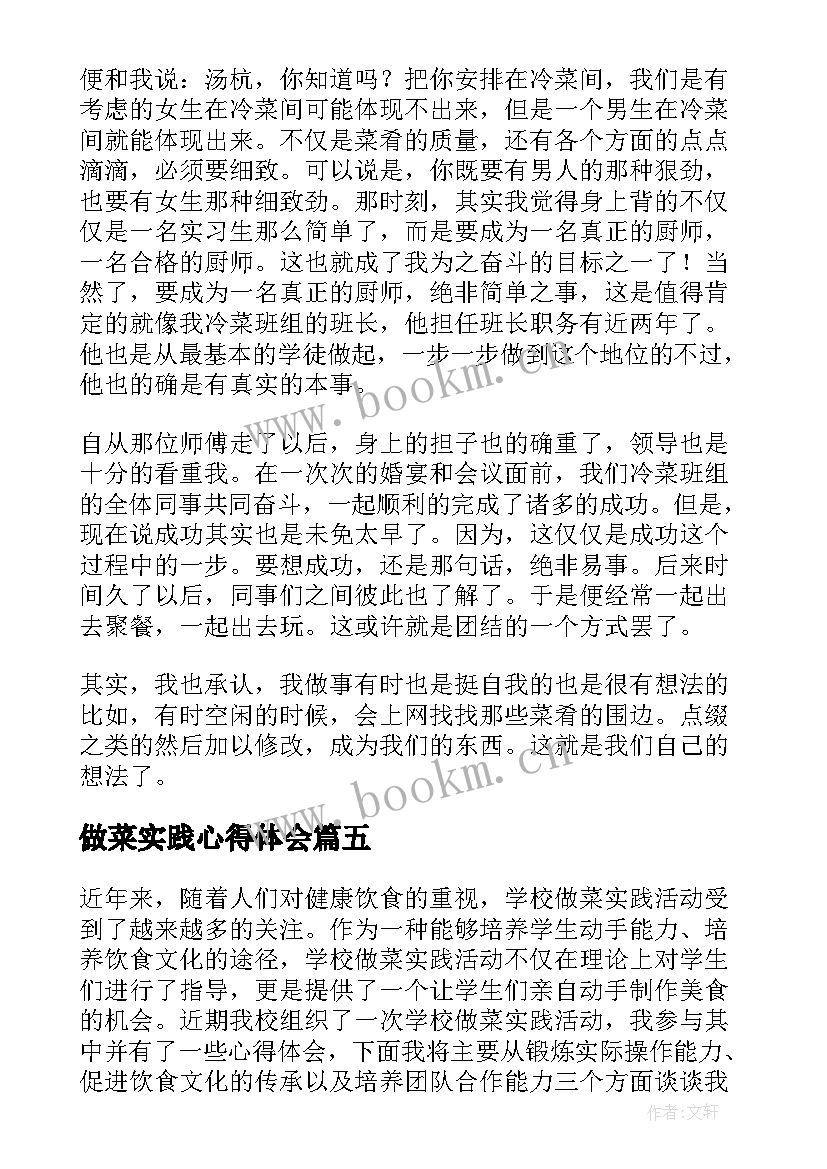 2023年做菜实践心得体会(模板8篇)