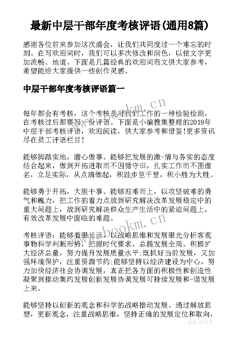 最新中层干部年度考核评语(通用8篇)