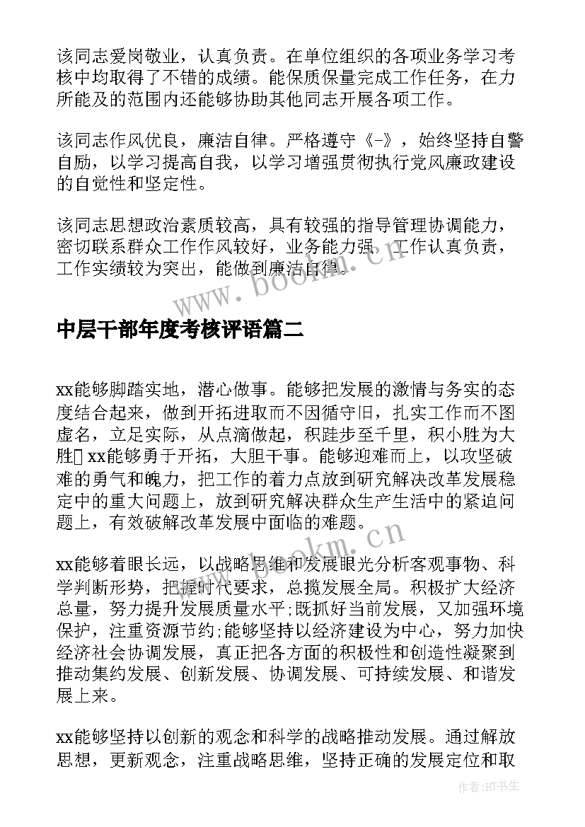 最新中层干部年度考核评语(通用8篇)