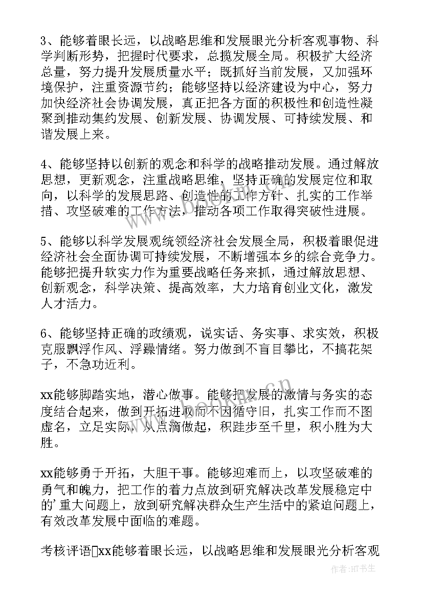 最新中层干部年度考核评语(通用8篇)