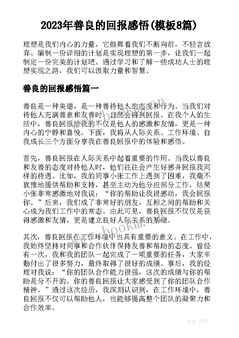 2023年善良的回报感悟(模板8篇)