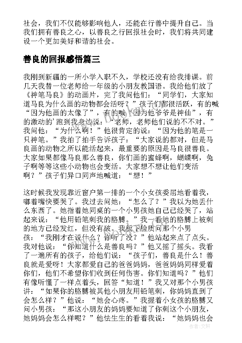 2023年善良的回报感悟(模板8篇)