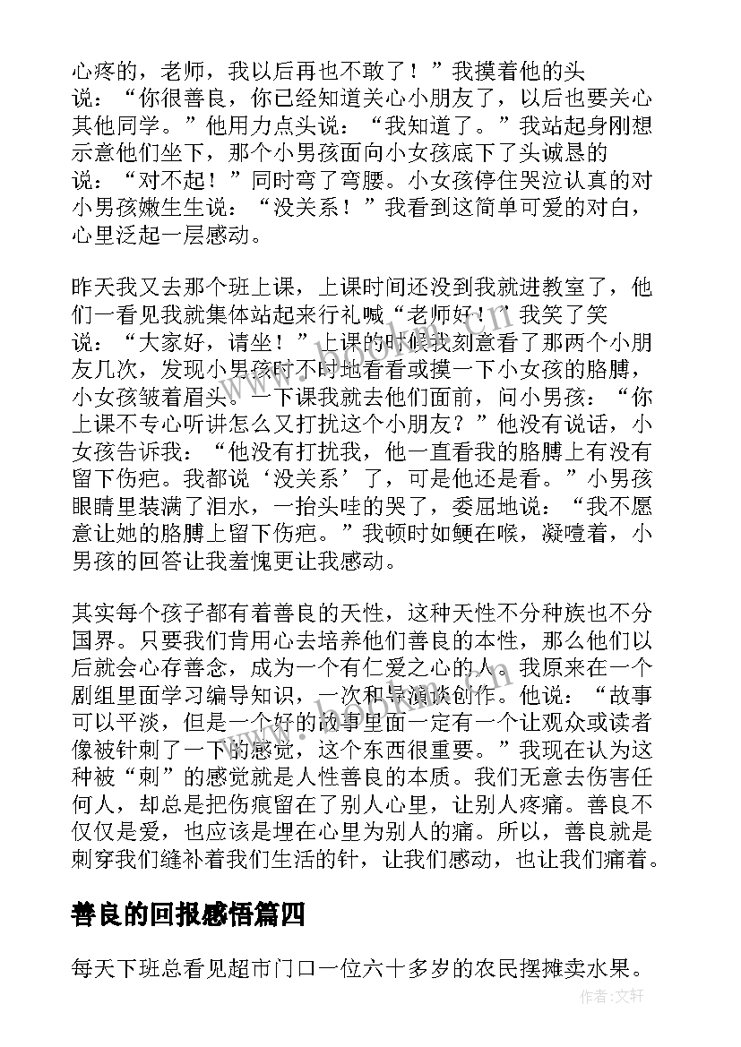 2023年善良的回报感悟(模板8篇)