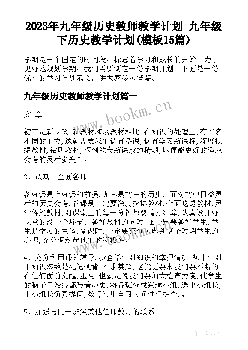 2023年九年级历史教师教学计划 九年级下历史教学计划(模板15篇)