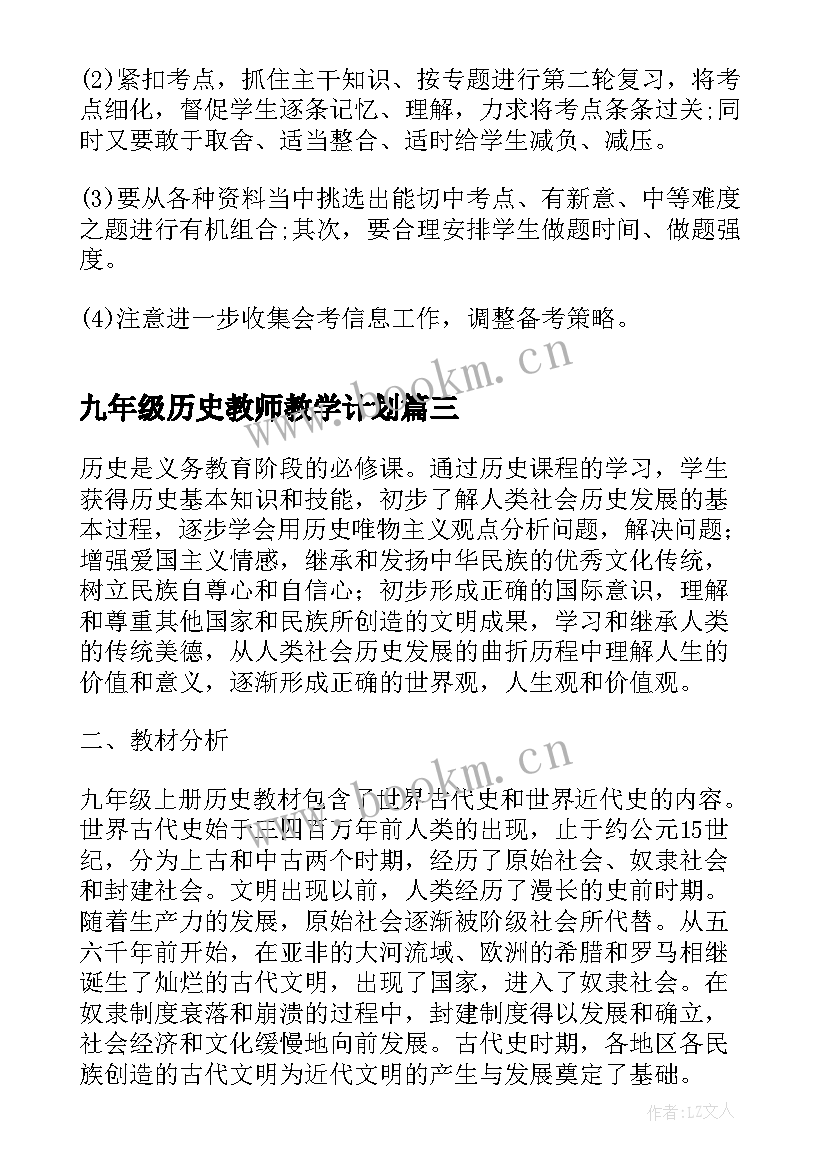 2023年九年级历史教师教学计划 九年级下历史教学计划(模板15篇)