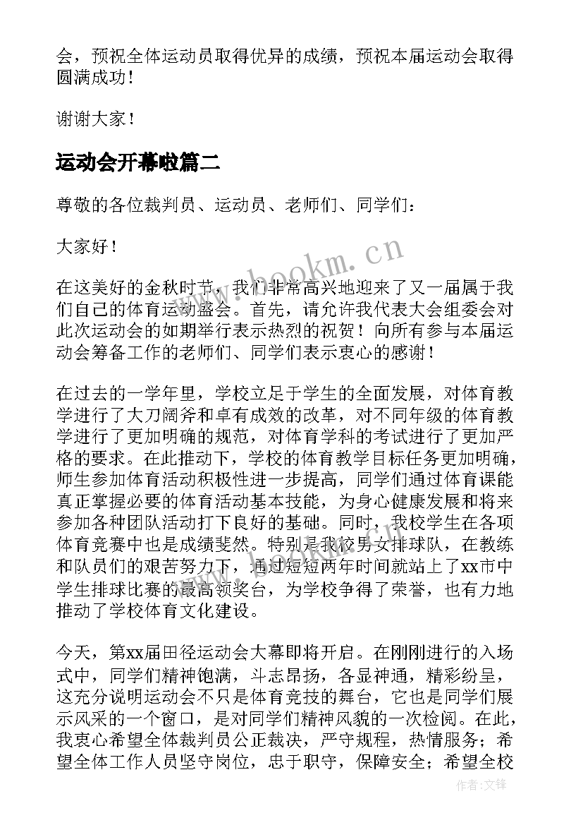 2023年运动会开幕啦 运动会开幕词(实用11篇)