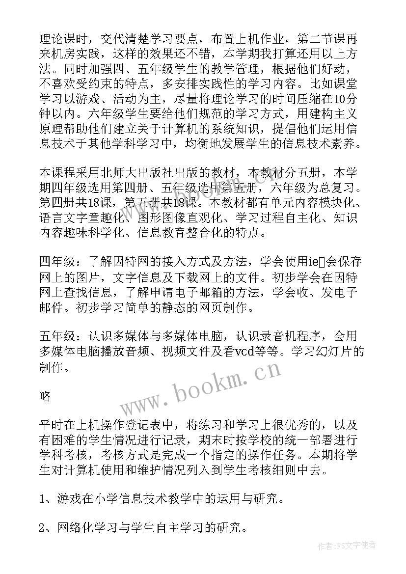 最新小学信息技术教学工作计划 信息技术教学的工作计划(精选8篇)