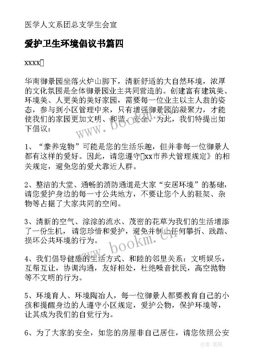 2023年爱护卫生环境倡议书 爱护环境卫生倡议书(模板9篇)