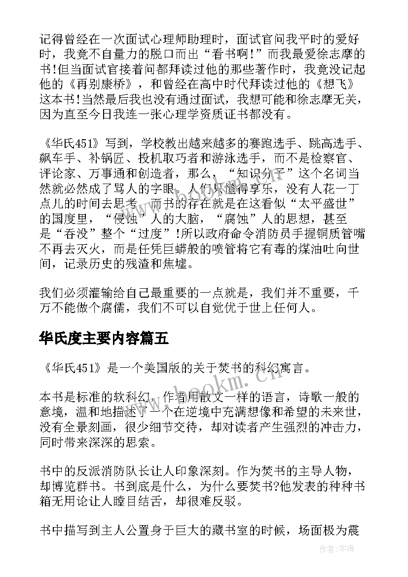 2023年华氏度主要内容 华氏度读书笔记(优质5篇)