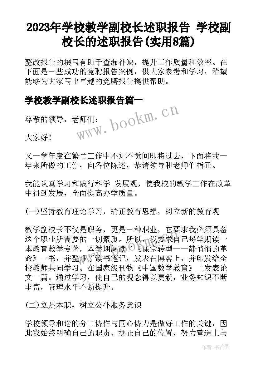 2023年学校教学副校长述职报告 学校副校长的述职报告(实用8篇)