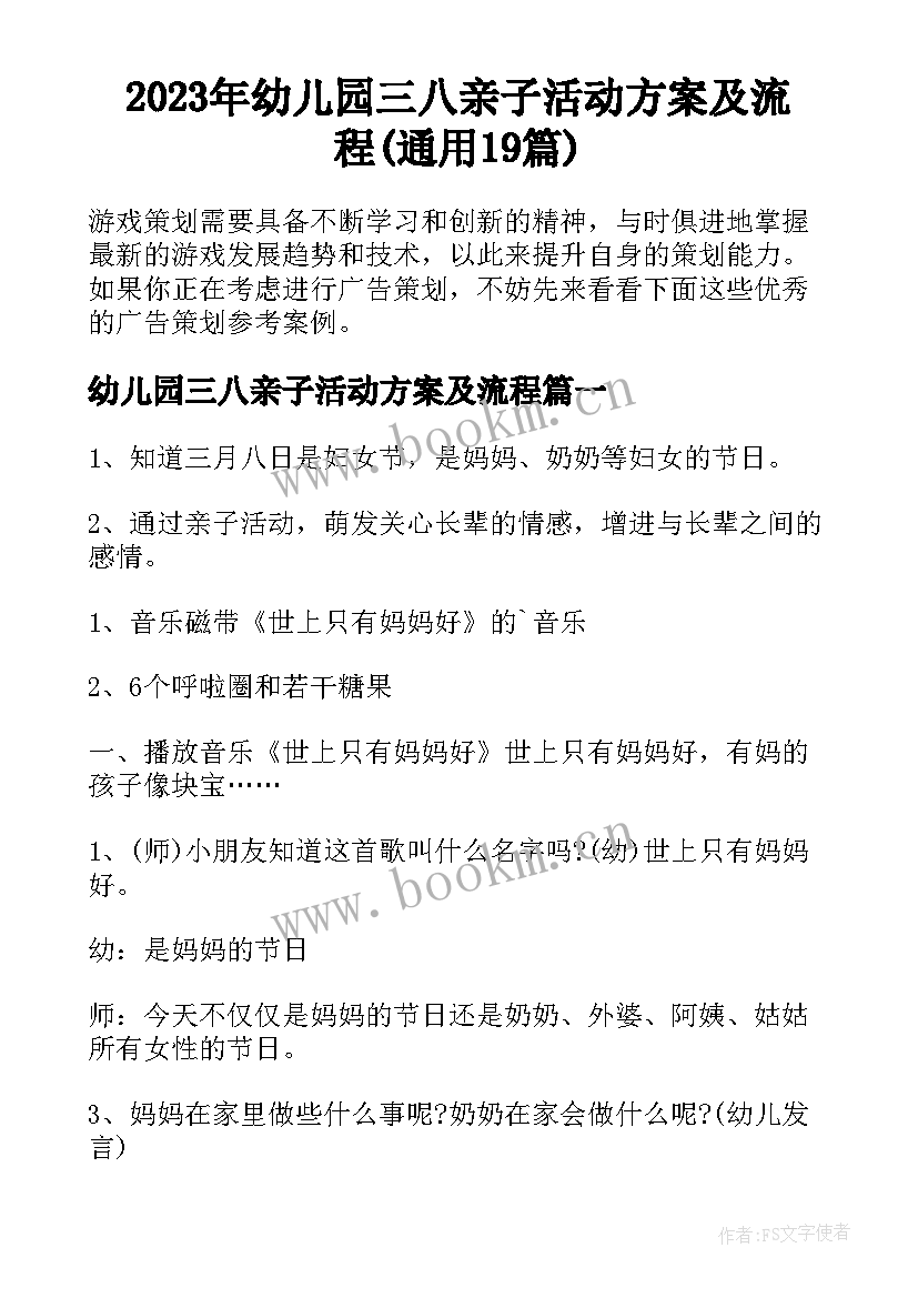 2023年幼儿园三八亲子活动方案及流程(通用19篇)