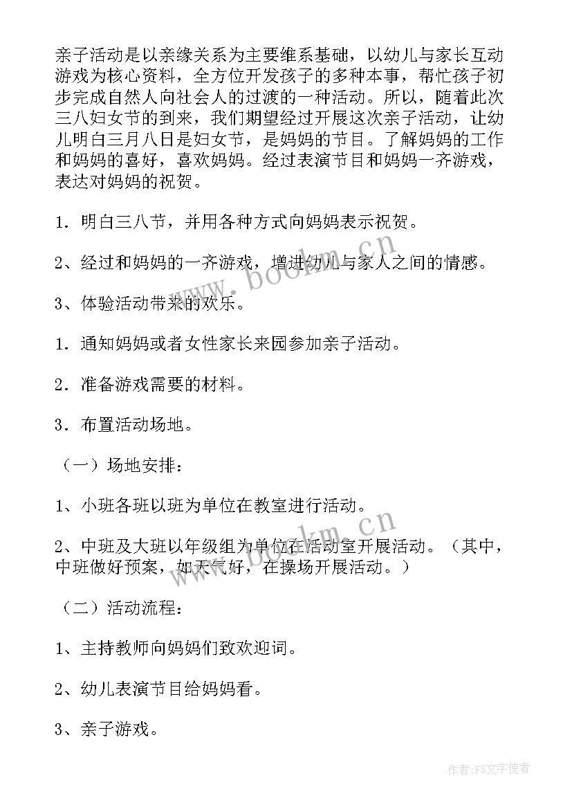 2023年幼儿园三八亲子活动方案及流程(通用19篇)