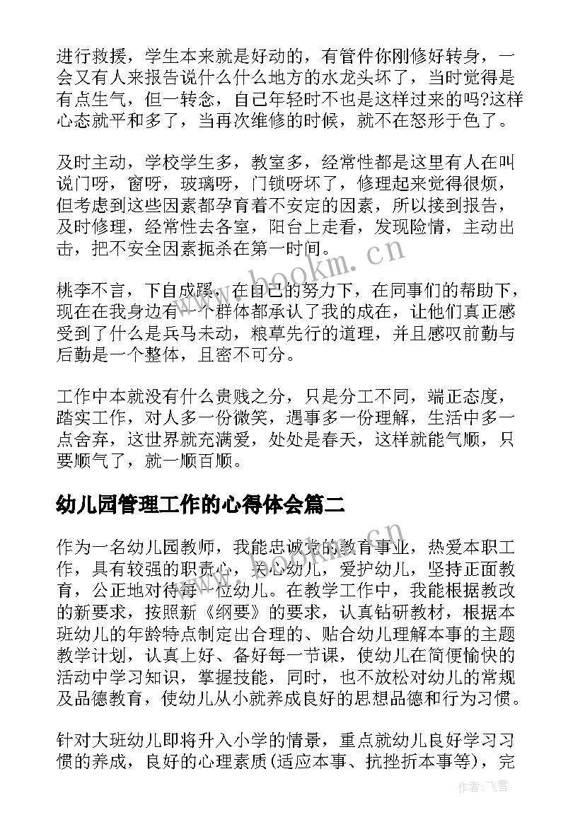 最新幼儿园管理工作的心得体会 幼儿园后勤管理工作心得体会(模板8篇)