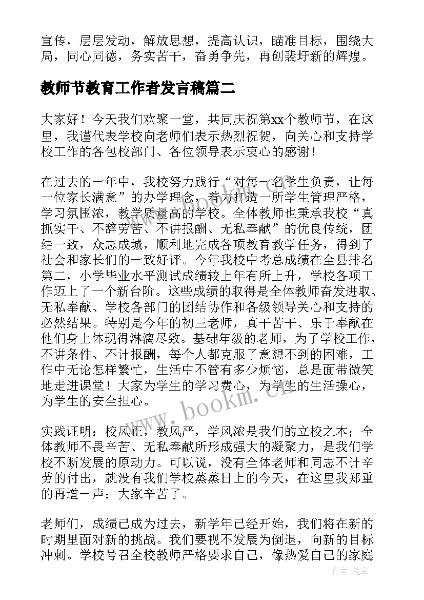 最新教师节教育工作者发言稿(优秀7篇)