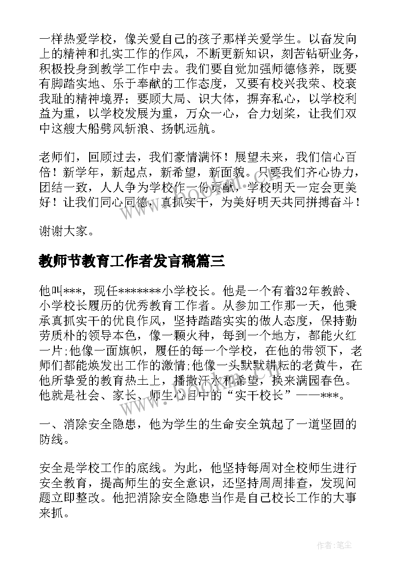 最新教师节教育工作者发言稿(优秀7篇)