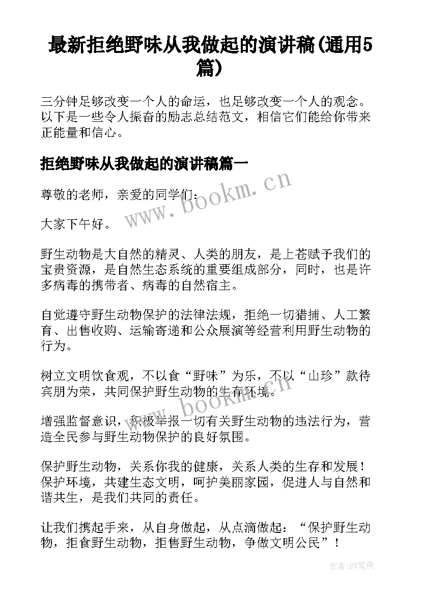 最新拒绝野味从我做起的演讲稿(通用5篇)