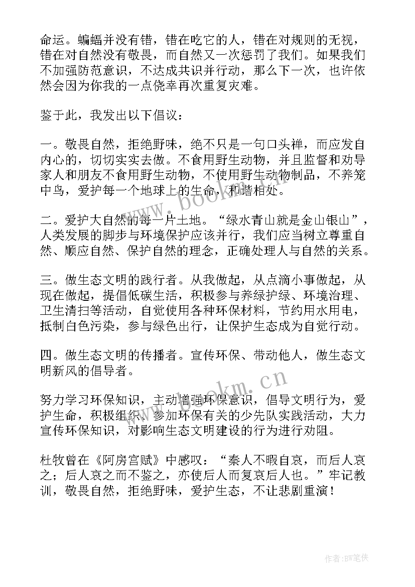 最新拒绝野味从我做起的演讲稿(通用5篇)