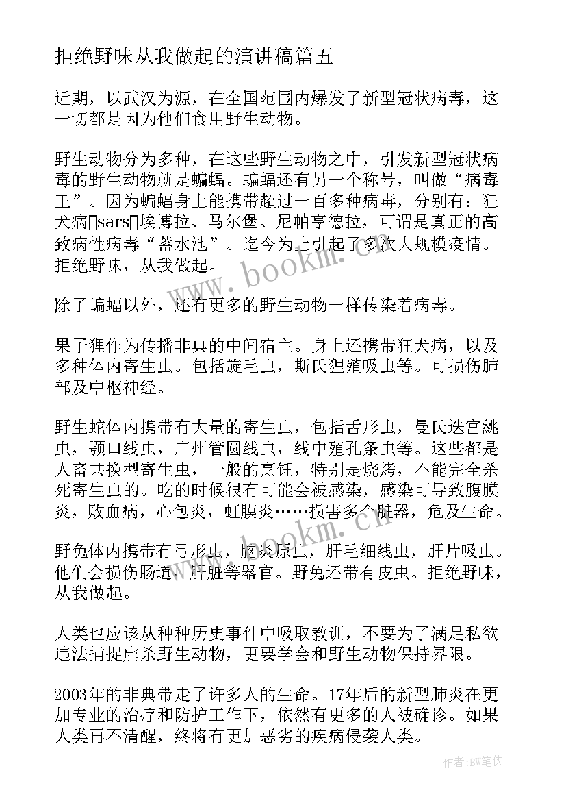 最新拒绝野味从我做起的演讲稿(通用5篇)