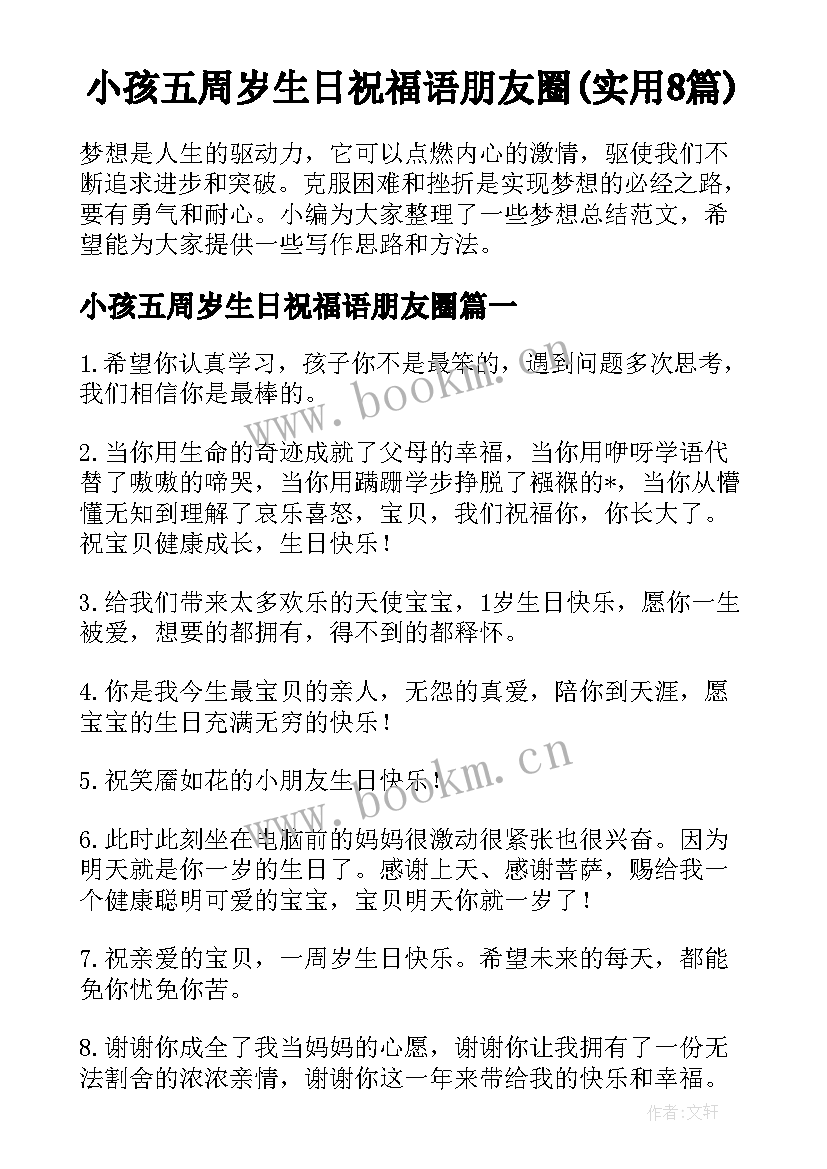 小孩五周岁生日祝福语朋友圈(实用8篇)