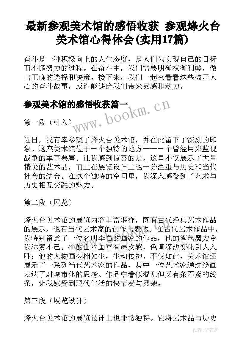 最新参观美术馆的感悟收获 参观烽火台美术馆心得体会(实用17篇)