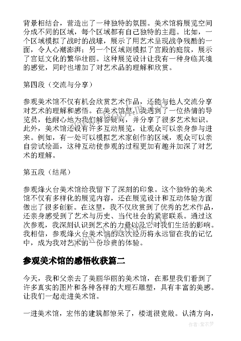 最新参观美术馆的感悟收获 参观烽火台美术馆心得体会(实用17篇)