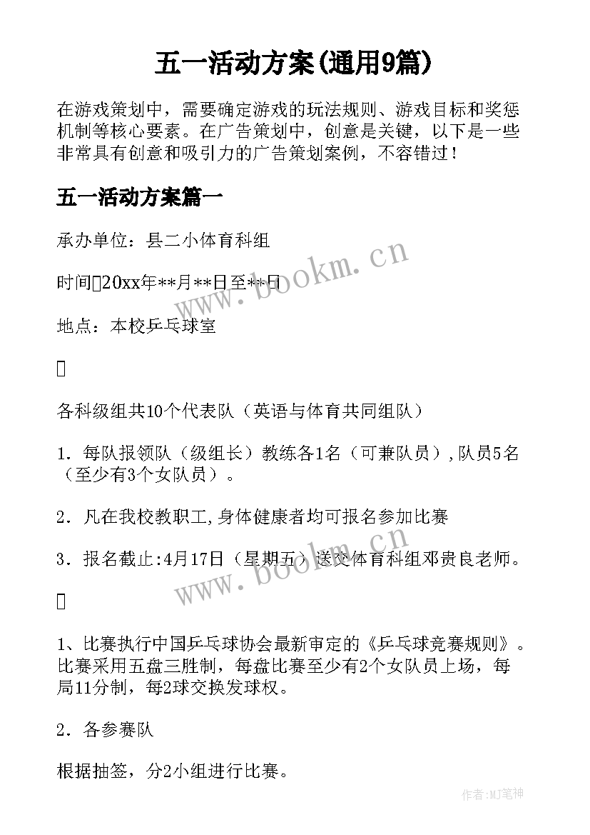 五一活动方案(通用9篇)