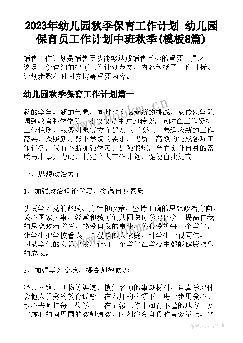 2023年幼儿园秋季保育工作计划 幼儿园保育员工作计划中班秋季(模板8篇)