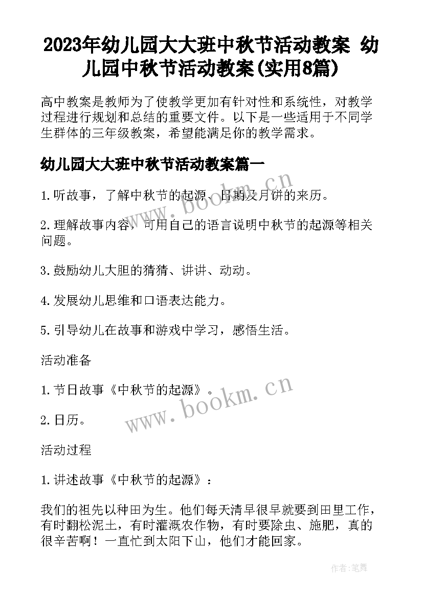 2023年幼儿园大大班中秋节活动教案 幼儿园中秋节活动教案(实用8篇)