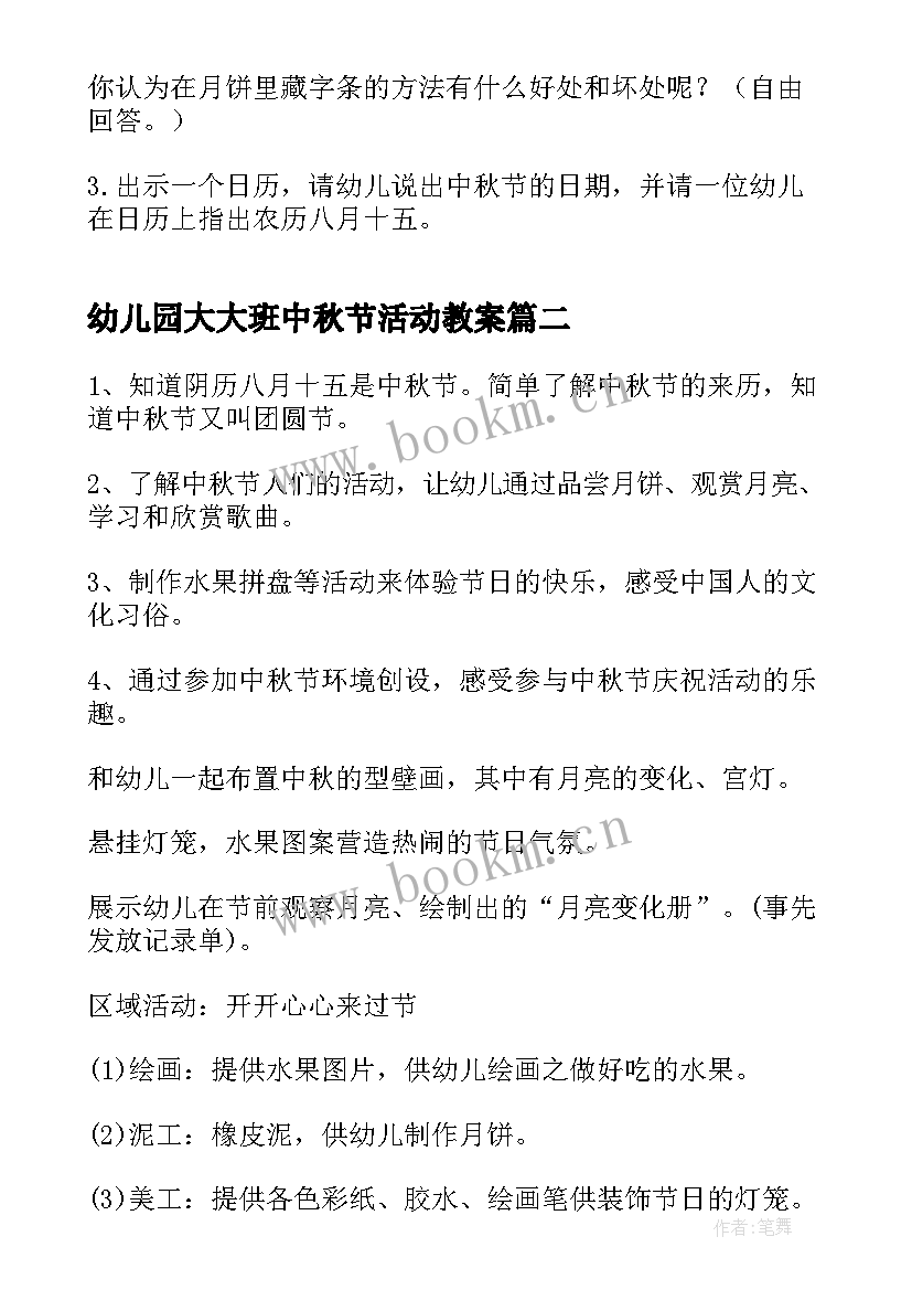 2023年幼儿园大大班中秋节活动教案 幼儿园中秋节活动教案(实用8篇)