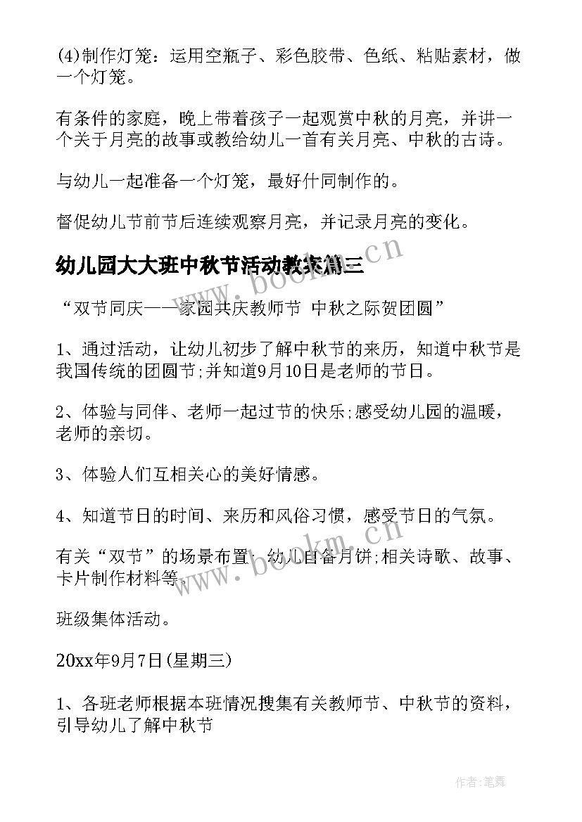 2023年幼儿园大大班中秋节活动教案 幼儿园中秋节活动教案(实用8篇)