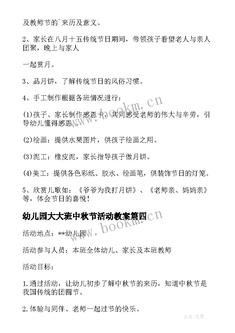 2023年幼儿园大大班中秋节活动教案 幼儿园中秋节活动教案(实用8篇)