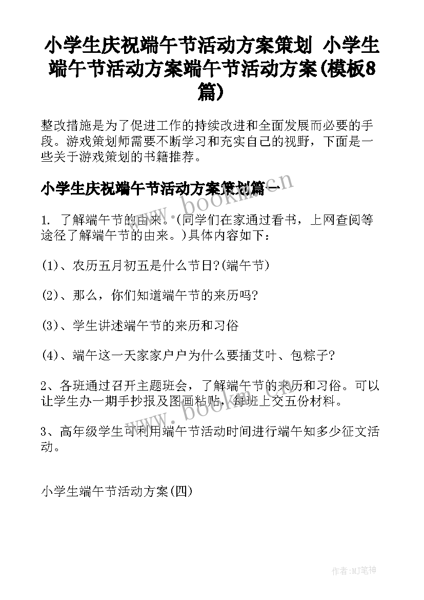 小学生庆祝端午节活动方案策划 小学生端午节活动方案端午节活动方案(模板8篇)