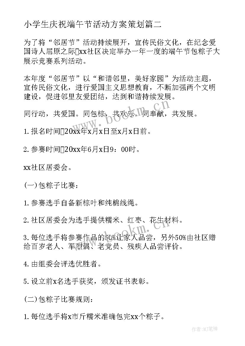 小学生庆祝端午节活动方案策划 小学生端午节活动方案端午节活动方案(模板8篇)