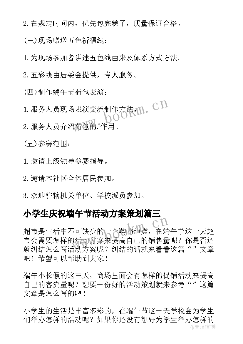 小学生庆祝端午节活动方案策划 小学生端午节活动方案端午节活动方案(模板8篇)