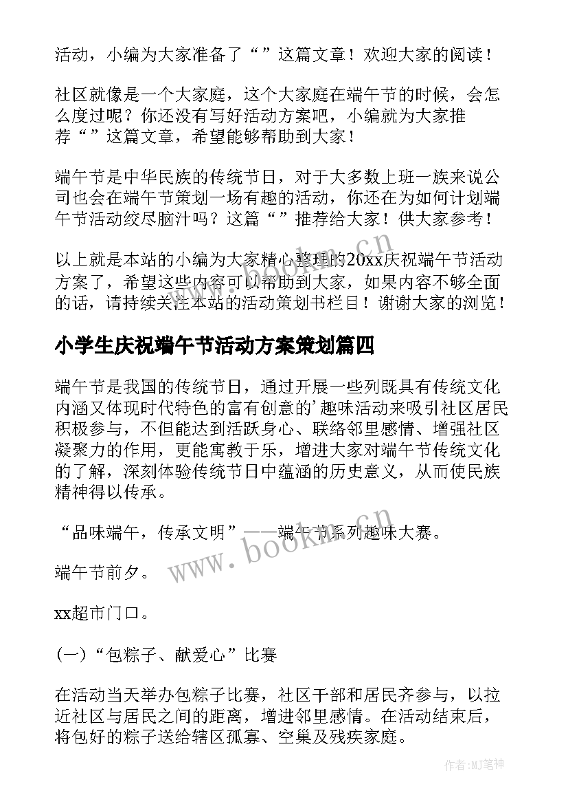 小学生庆祝端午节活动方案策划 小学生端午节活动方案端午节活动方案(模板8篇)