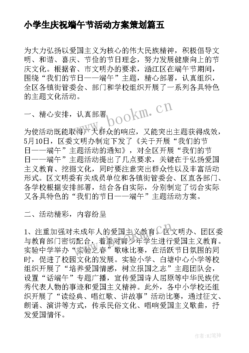 小学生庆祝端午节活动方案策划 小学生端午节活动方案端午节活动方案(模板8篇)