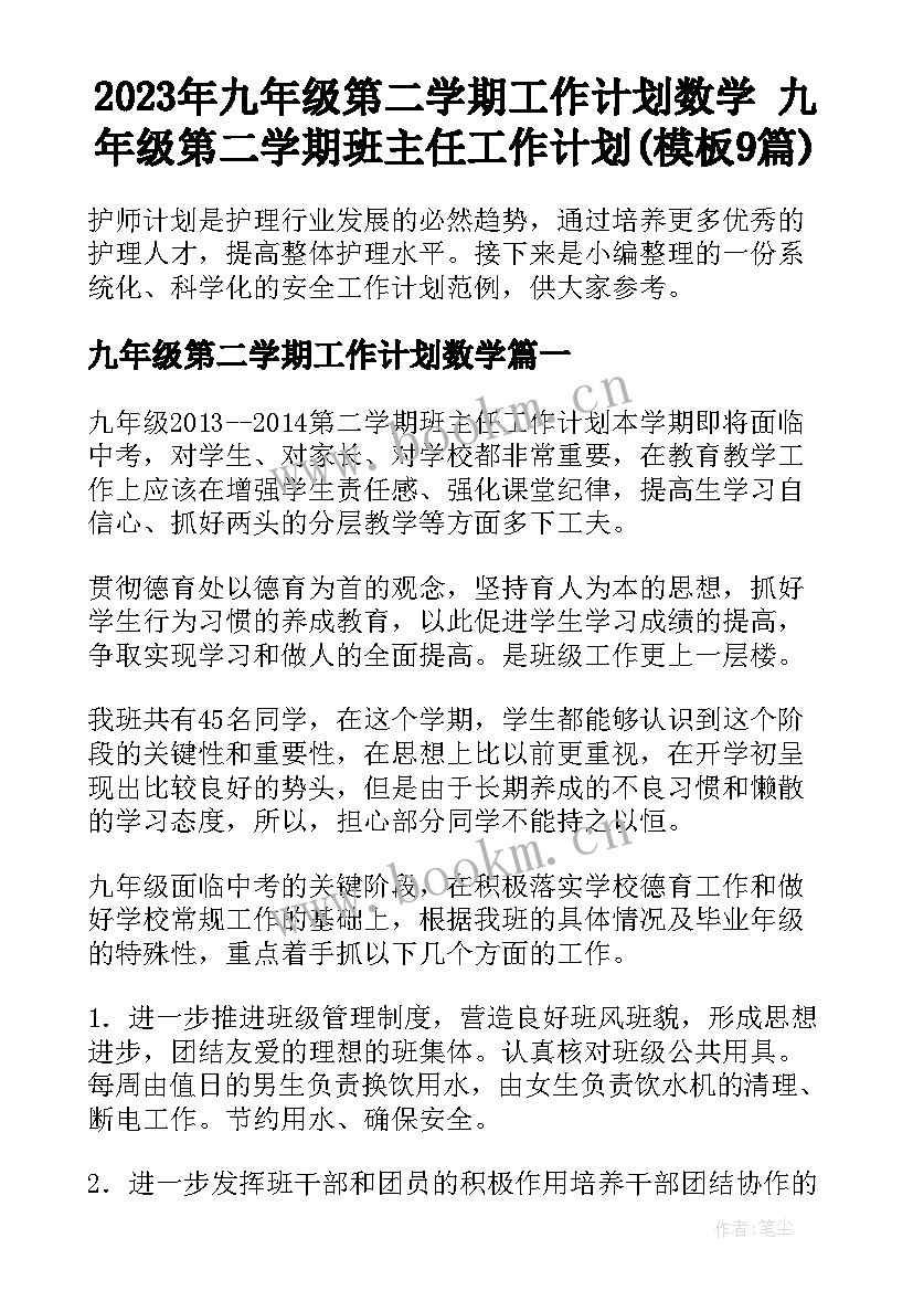 2023年九年级第二学期工作计划数学 九年级第二学期班主任工作计划(模板9篇)