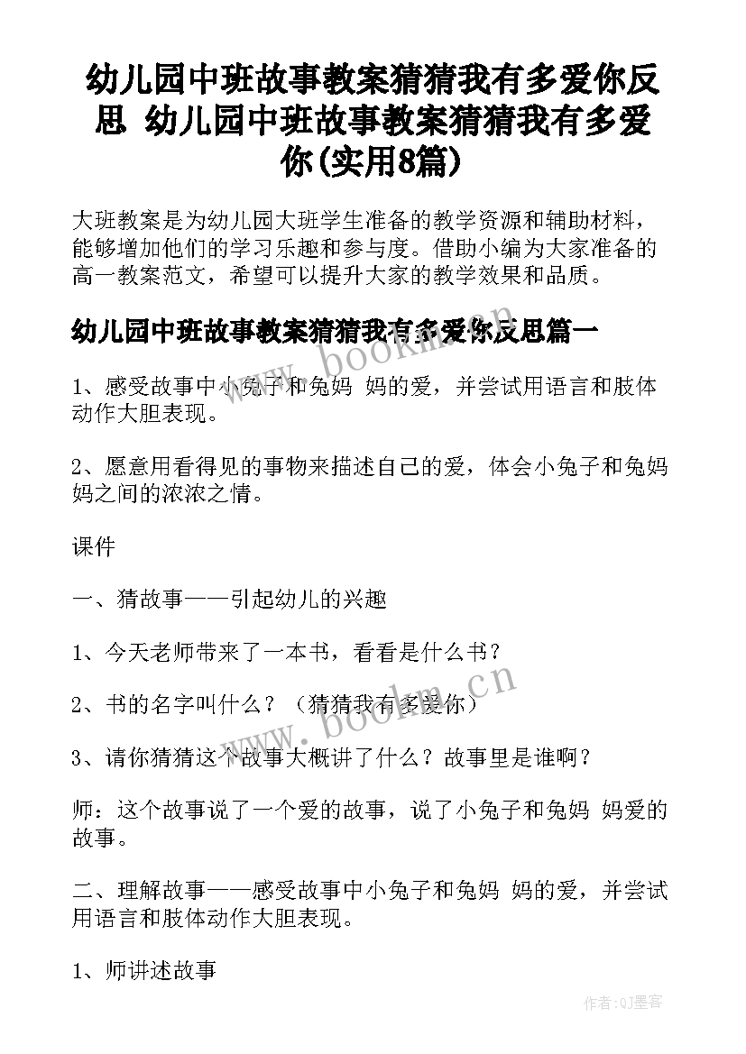 幼儿园中班故事教案猜猜我有多爱你反思 幼儿园中班故事教案猜猜我有多爱你(实用8篇)