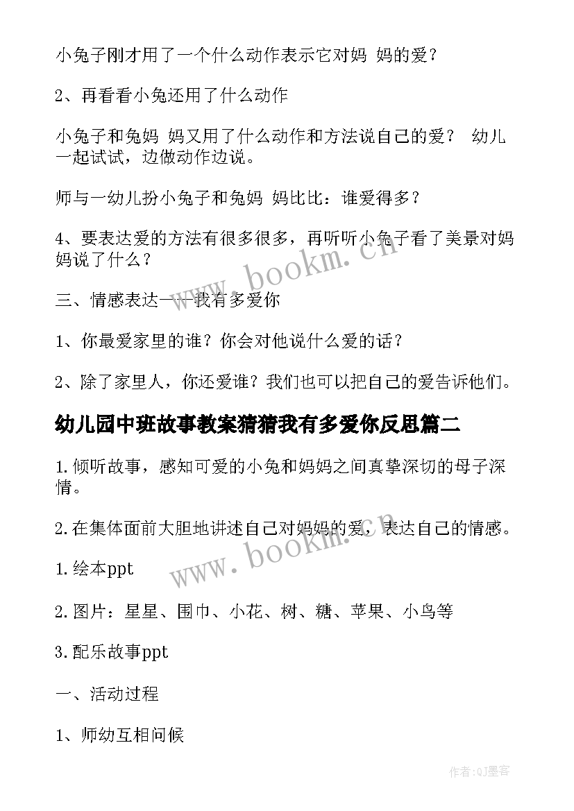 幼儿园中班故事教案猜猜我有多爱你反思 幼儿园中班故事教案猜猜我有多爱你(实用8篇)