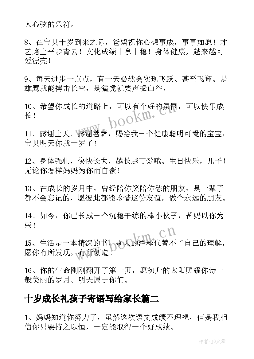 2023年十岁成长礼孩子寄语写给家长 十岁成长礼家长给孩子的寄语经典(优秀6篇)