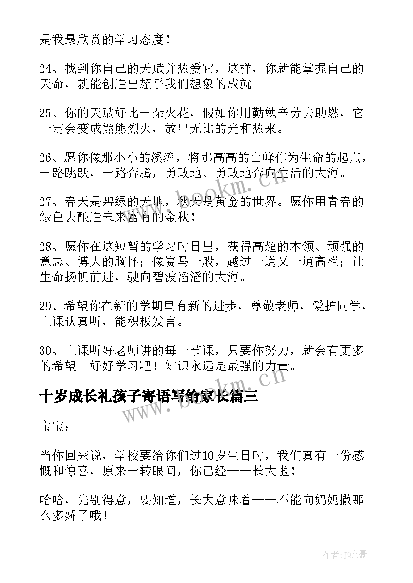 2023年十岁成长礼孩子寄语写给家长 十岁成长礼家长给孩子的寄语经典(优秀6篇)