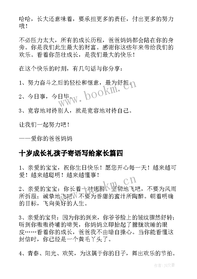 2023年十岁成长礼孩子寄语写给家长 十岁成长礼家长给孩子的寄语经典(优秀6篇)