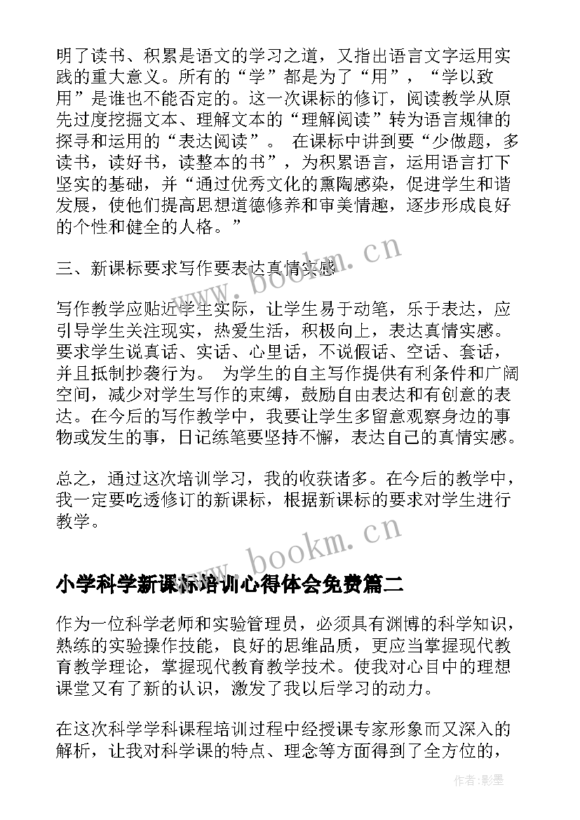 最新小学科学新课标培训心得体会免费 小学语文新课标培训心得体会(大全14篇)