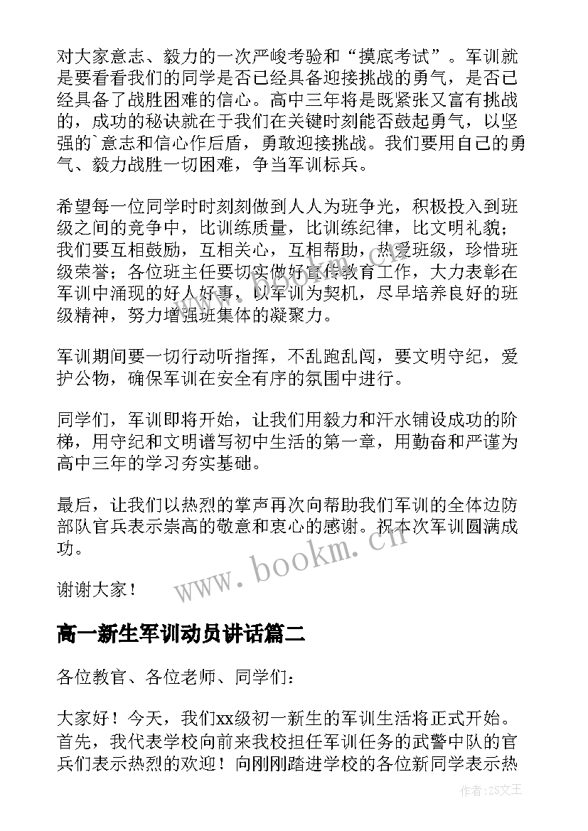 高一新生军训动员讲话(实用9篇)