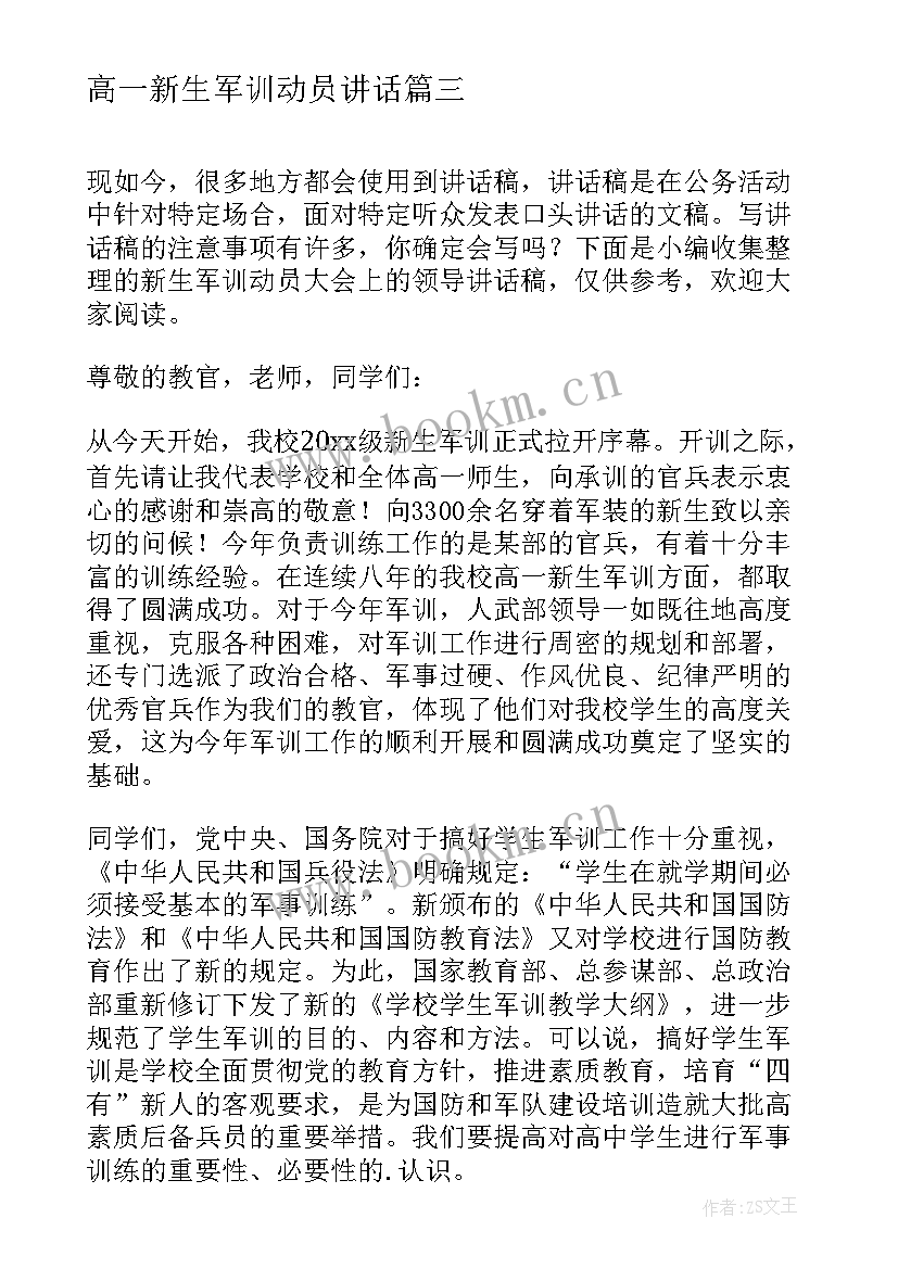 高一新生军训动员讲话(实用9篇)