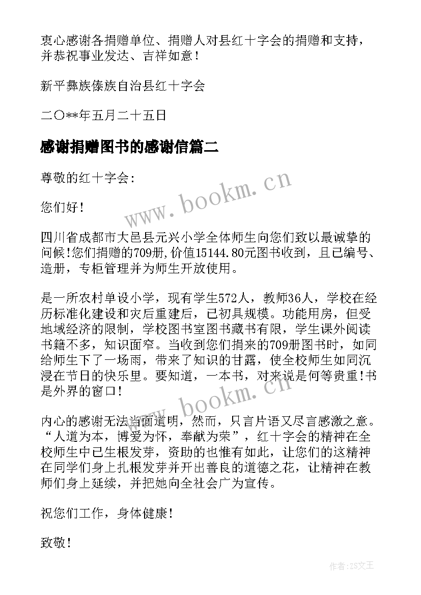 最新感谢捐赠图书的感谢信 捐赠图书感谢信(优秀20篇)