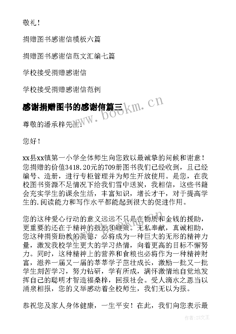 最新感谢捐赠图书的感谢信 捐赠图书感谢信(优秀20篇)