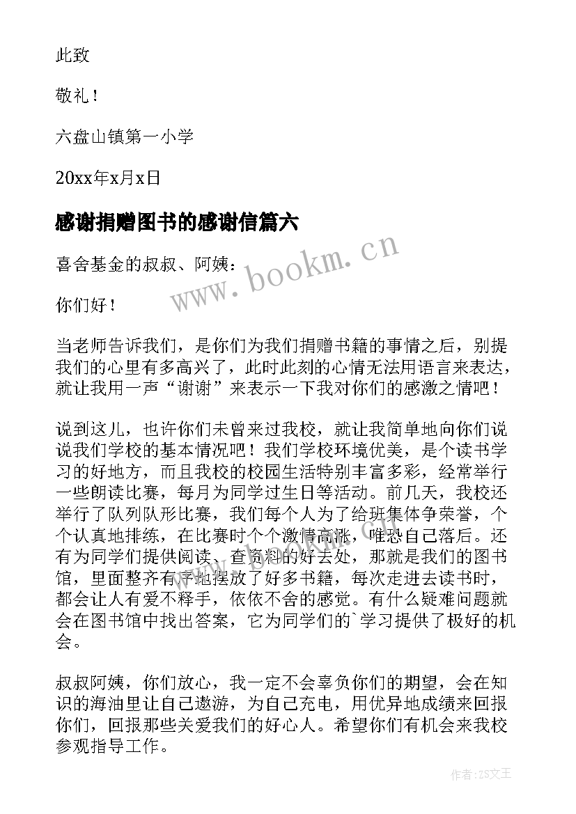 最新感谢捐赠图书的感谢信 捐赠图书感谢信(优秀20篇)